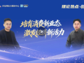 理论热点·微访谈③陆文涛：培育消费新业态 激发经济新活力