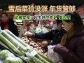 雪后菜价没涨，年货管够！记者实探：超市供应充足，安心买