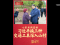 拾光纪·心系共同富裕，习近平换三种交通工具深入山村