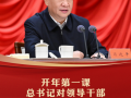 学习新语｜开年第一课，总书记对领导干部提出四点要求