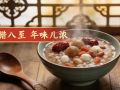 今天腊八，你家熬粥了吗？这碗粥的仪式感，是刻在中国人骨子里的年味儿