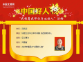  刘永欣荣登“中国好人榜”