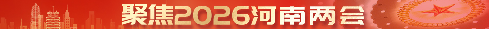 聚焦2026河南兩會