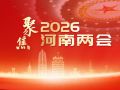 聚焦2026河南两会