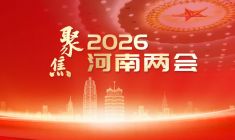聚焦2026河南两会