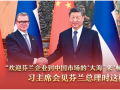 经纬线·“欢迎芬兰企业到中国市场的‘大海’来‘畅游’”，习主席会见芬兰总理时这样说