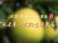 对总书记说说心里话丨“柚”见未来 我们的生活更有奔头