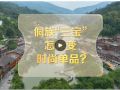 改革者 正青春｜侗族“三宝”怎样变时尚单品？