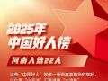 河南22人荣登2025年“中国好人榜”丨豫人为善