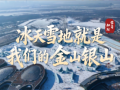 冰雪春天丨冰天雪地就是我们的金山银山