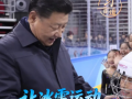 【冰雪春天】习言道｜让冰雪运动进入寻常百姓家