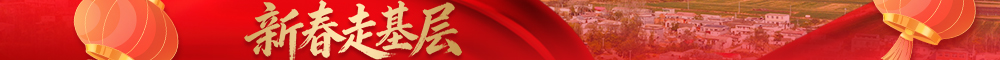 新春走基层
