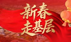 新春走基层