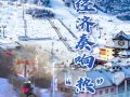 【讲习所·冰雪春天】冰雪经济奏响“热”旋律