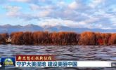 新思想引领新征程丨守护大美湿地 建设美丽中国