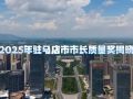 2025年驻马店市市长质量奖揭晓