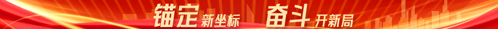 錨定新坐標(biāo) 奮斗開新局