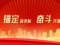锚定新坐标 奋斗开新局