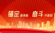 锚定新坐标 奋斗开新局