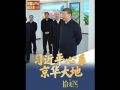 拾光纪·“把北京的事情办好”，习近平心系京华大地