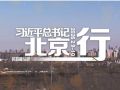 时政微纪录丨习近平总书记北京行