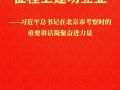 习近平总书记在北京市考察时的重要讲话凝聚奋进力量