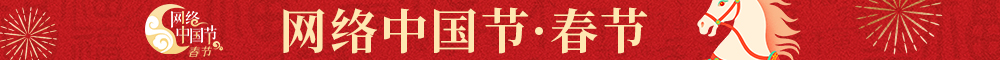 網(wǎng)絡(luò)中國(guó)節(jié)·春節(jié)