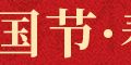 网络中国节·春节