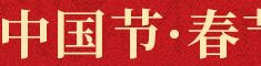 网络中国节·春节