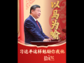 拾光纪·以马为喻，习近平这样勉励你我他
