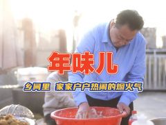 年味兒！鄉(xiāng)里間，家家戶戶熱鬧的煙火氣
