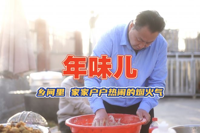 年味兒！鄉(xiāng)里間，家家戶戶熱鬧的煙火氣
