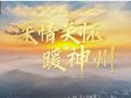 时政微视频丨深情关怀暖神州