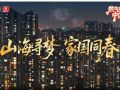 热气腾腾的中国年｜山海寻梦 家国同春
