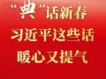 学习·知行丨“典”话新春 习近平这些话暖心又提气