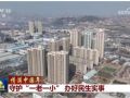 【情满中国年】守护“一老一小” 办好民生实事