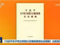 《习近平关于树立和践行正确政绩观论述摘编》出版发行