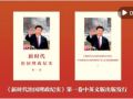 《新时代治国理政纪实》第一卷中英文版出版发行