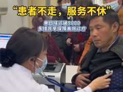 “患者不走，服務(wù)不休” 駐馬店市中心醫(yī)院節(jié)后就診迎高峰