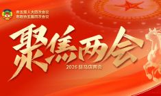 2026驻马店两会