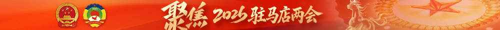 2026駐馬店兩會(huì)