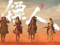 春節(jié)檔收官：《鏢人》破8億刷新國產(chǎn)武俠片票房紀(jì)錄