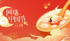 网络中国节·元宵