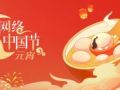 网络中国节·元宵