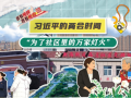 习近平的两会时间丨“为了社区里的万家灯火”