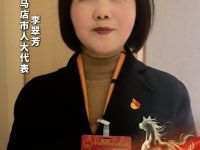 代表委员之声丨专访驻马店市人大代表李翠芳 五份建议聚焦“急难愁盼” 让幸福触手可及