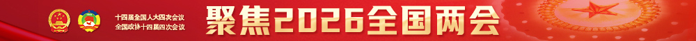 聚焦2026全國(guó)兩會(huì)