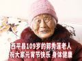 西平縣109歲的郭秀蓮老人祝大家元宵節(jié)快樂！日子越來越好！