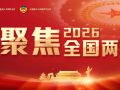 聚焦2026全國兩會
