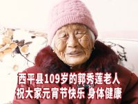 西平县109岁的郭秀莲老人祝大家元宵节快乐！日子越来越好！